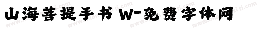 山海菩提手书 W字体转换